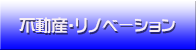 不動産・リノベーション