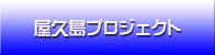 屋久島プロジェクト